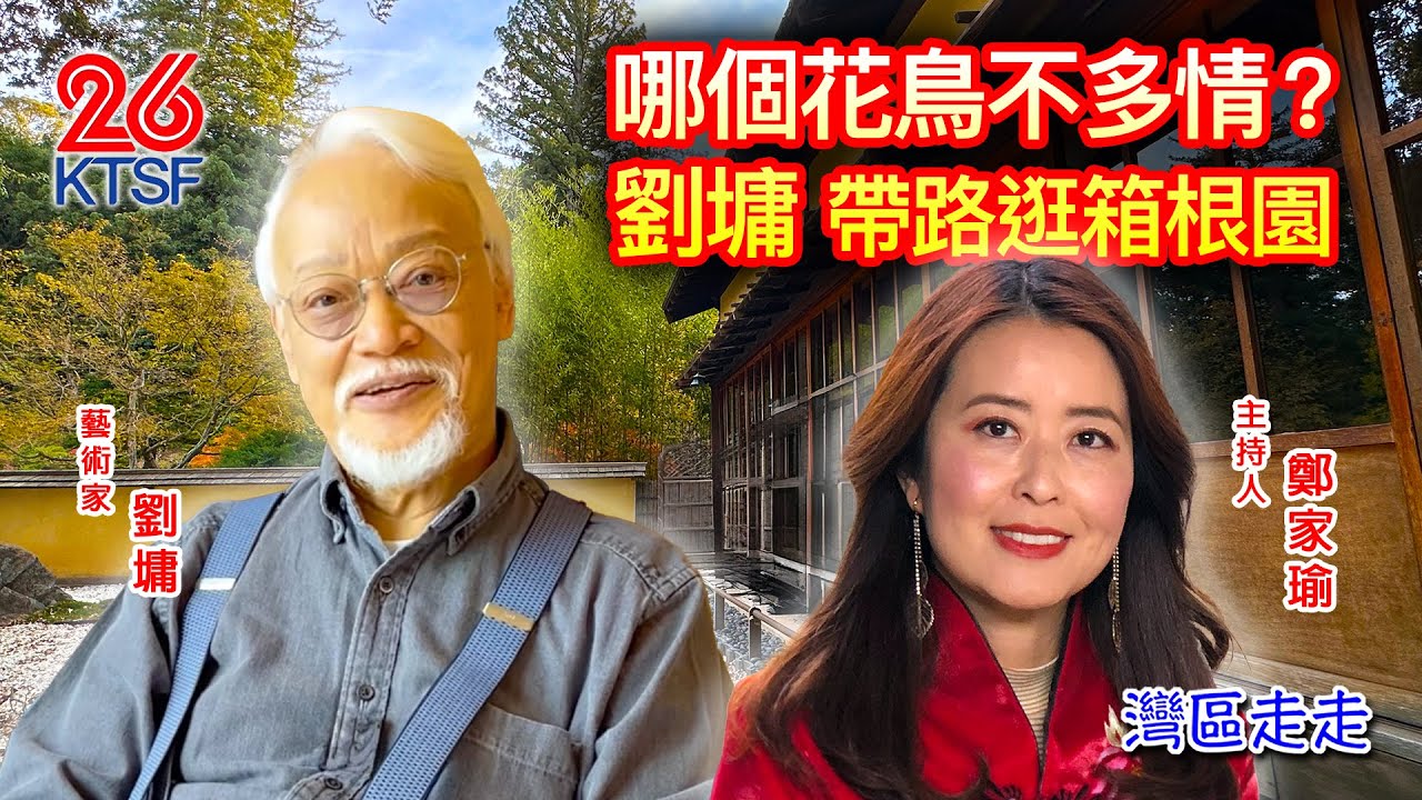 哪個花鳥不多情 劉墉帶路逛箱根園