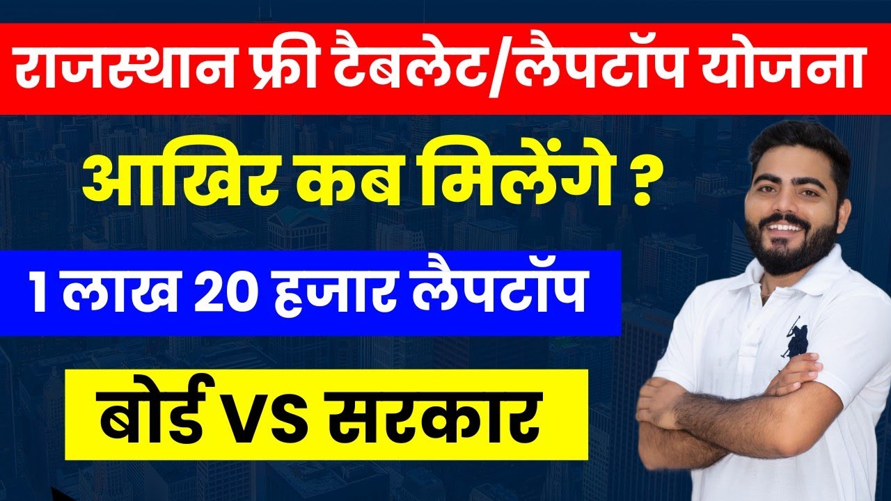 Rajasthan Free Laptop/Tablet Kab Milenge ? | क्या है Official Update| Free Laptop Yojana 2023