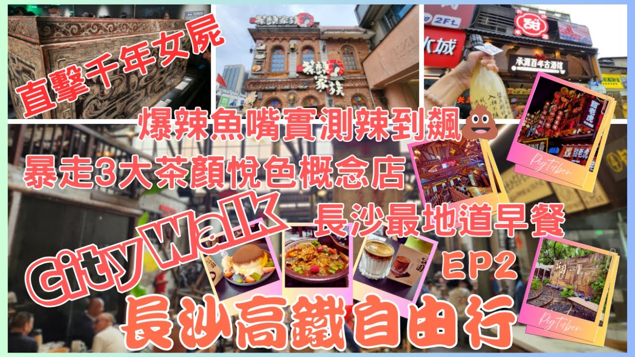【長沙高鐵自由行EP2】暴走茶顏悅色3大🏮概念店！爆辣魚嘴挑戰🌶️&rarr;湖南博物院「鎮館之謎」｜潮宗街太平老街掃貨🛒