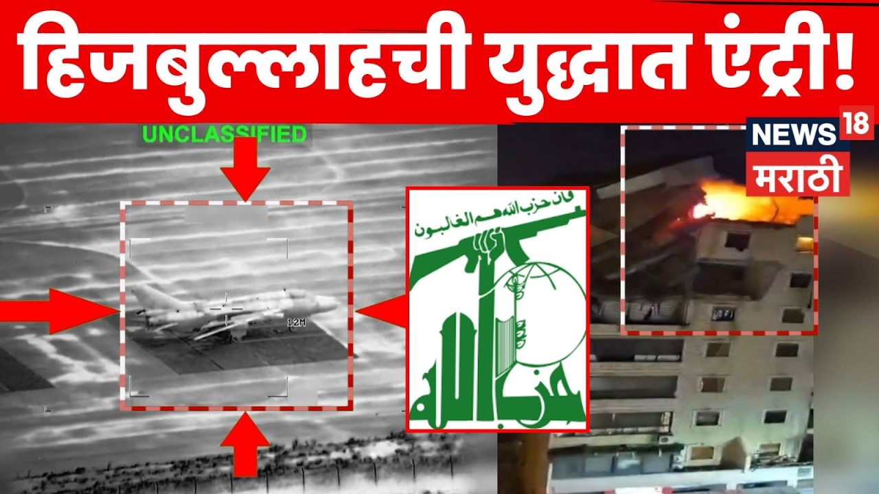 Middle East Conflict | हिजबुल्लाहची युद्धात एन्ट्री! इस्त्रायलवर रॉकेट हल्ला | 4K Video | N18G