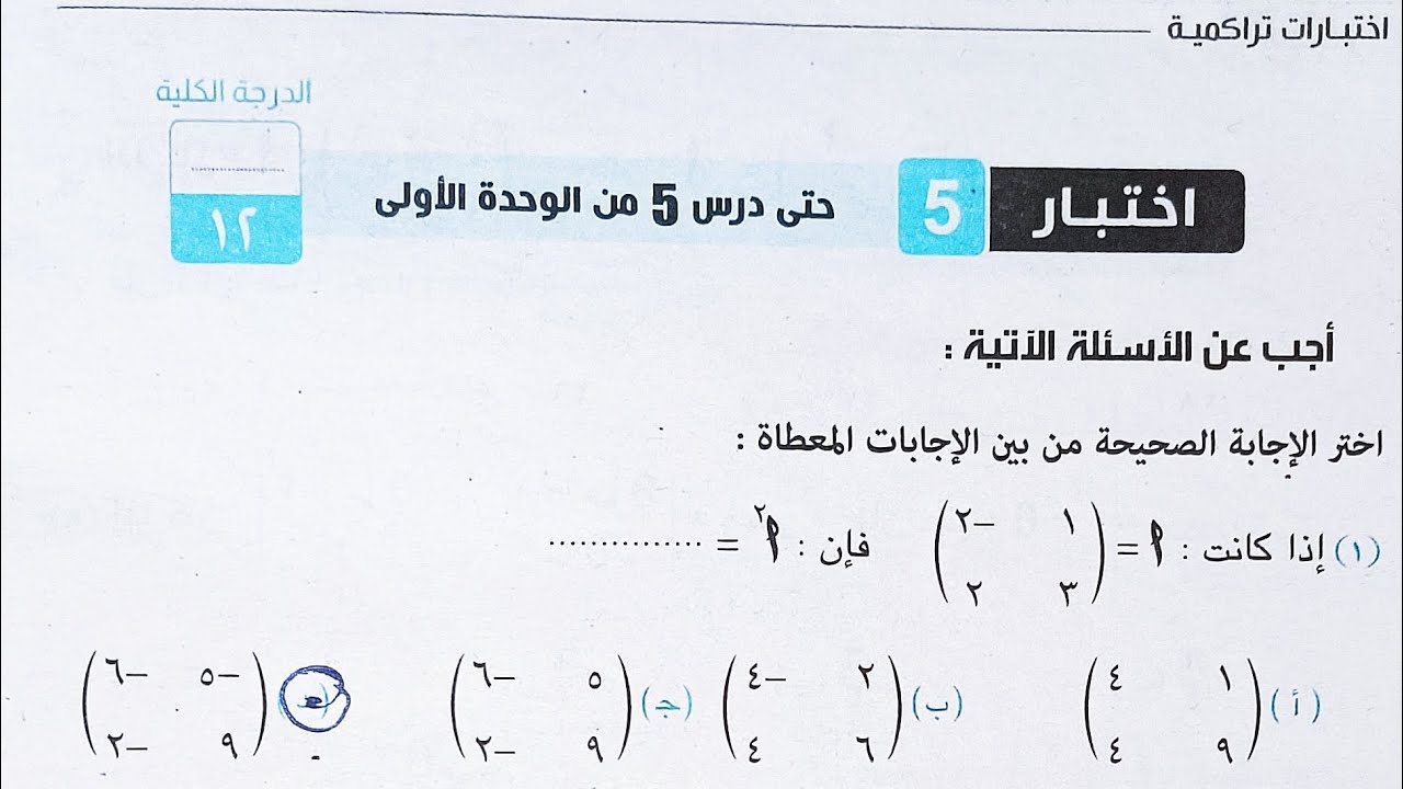 حل اختبار 5 جبر كراسة المعاصر - الوحدة الأولى - الصف الاول الثانوي الترم الثاني 2023