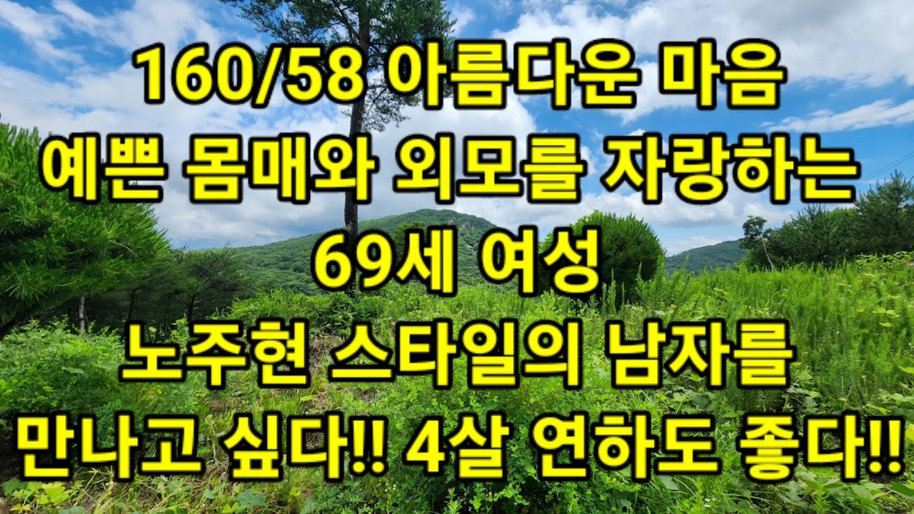 160/58 아름다운 마음..예쁜 몸매와 외모를 자랑하는 69세 여성..노주현 스타일의 남자를 만나고 싶다!!  4살 연하도 좋다!!