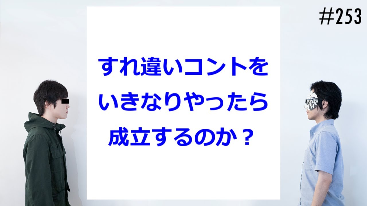 匿名ラジオ/#253「すれ違いコントって、いきなりやっても成立するの！？」