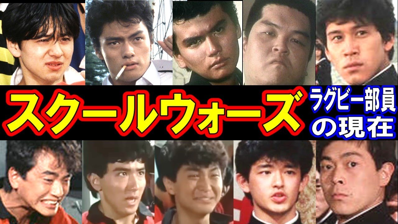 スクールウォーズのキャストの現在【出演者は今どうしてる？】ラグビー部員たちの現在を一挙公開！あの人の現在