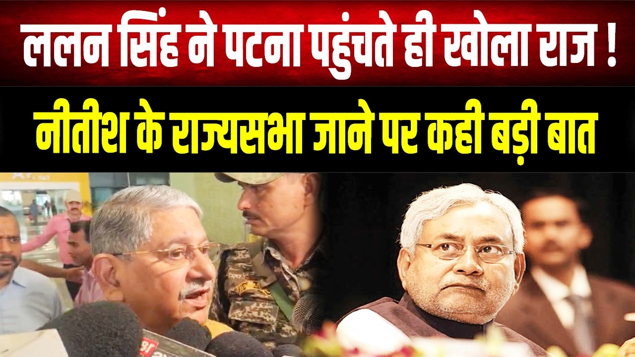 Bihar में बड़ा उलटफे'र: Lalan Singh ने कर दिया साफ, क्या वाकई Delhi जाएंगे Nitish Kumar ?