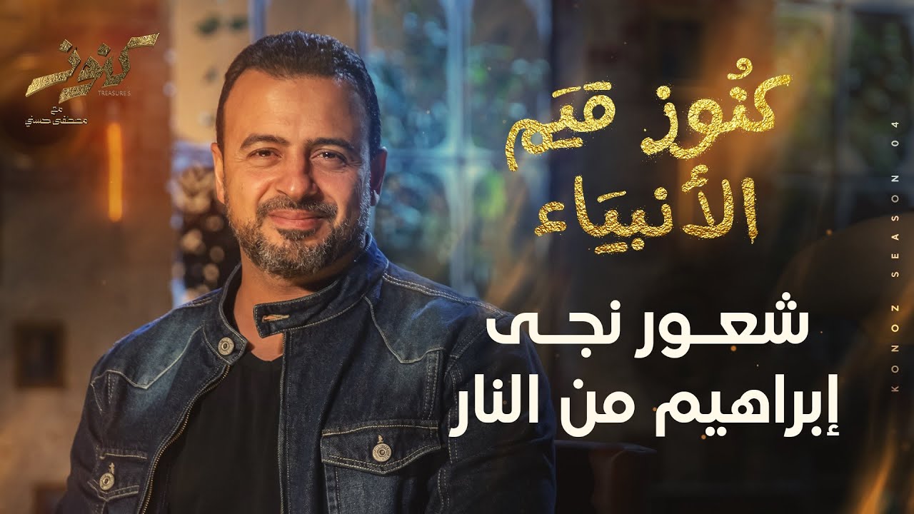 شعور نجى إبراهيم من النار - مصطفى حسني