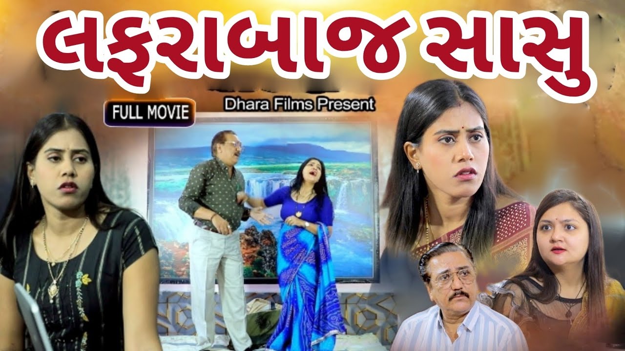 લફરાબાજ સાસુ / Lafrabaaj Sasu / gujarati movie. gujarati film. Gujarati natak