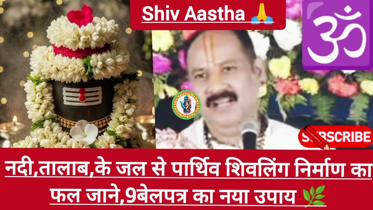 27जनवरी शिवमहापुराण कथा,प्रयागराज |नदी,तालाब के जल से पार्थिव शिवलिंग का फल,9बेलपत्र का नया उपाय 