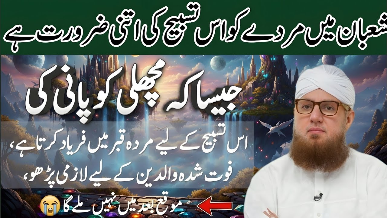 Mahe Shaban Mein Sirf Aik Tasbih – Gunahon Ki Maafi Aur Rizq Mein Izafa | Habib Attari New voice 