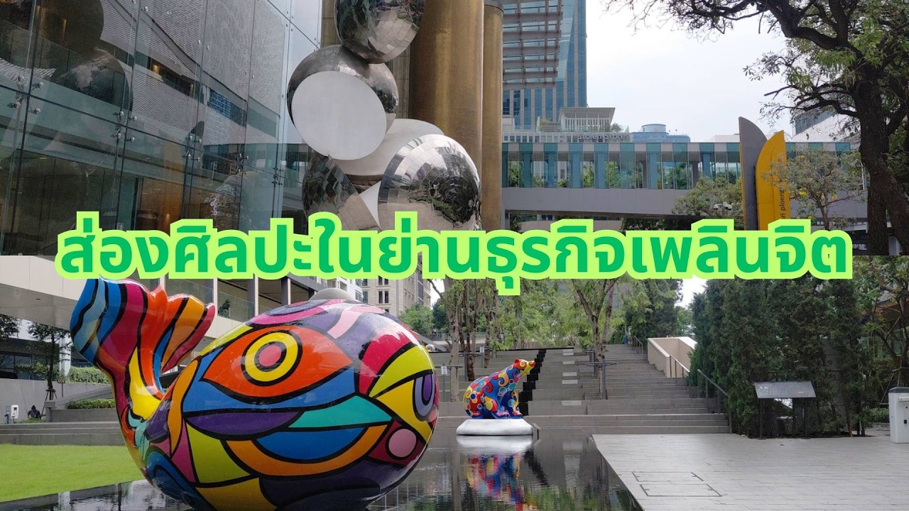 ย่านเพลินจิต ส่องงานศิลปะในโครงการ One City Centre กับธนาคารศรีอยุธยา และแถมทางเท้าถนนพระราม 4