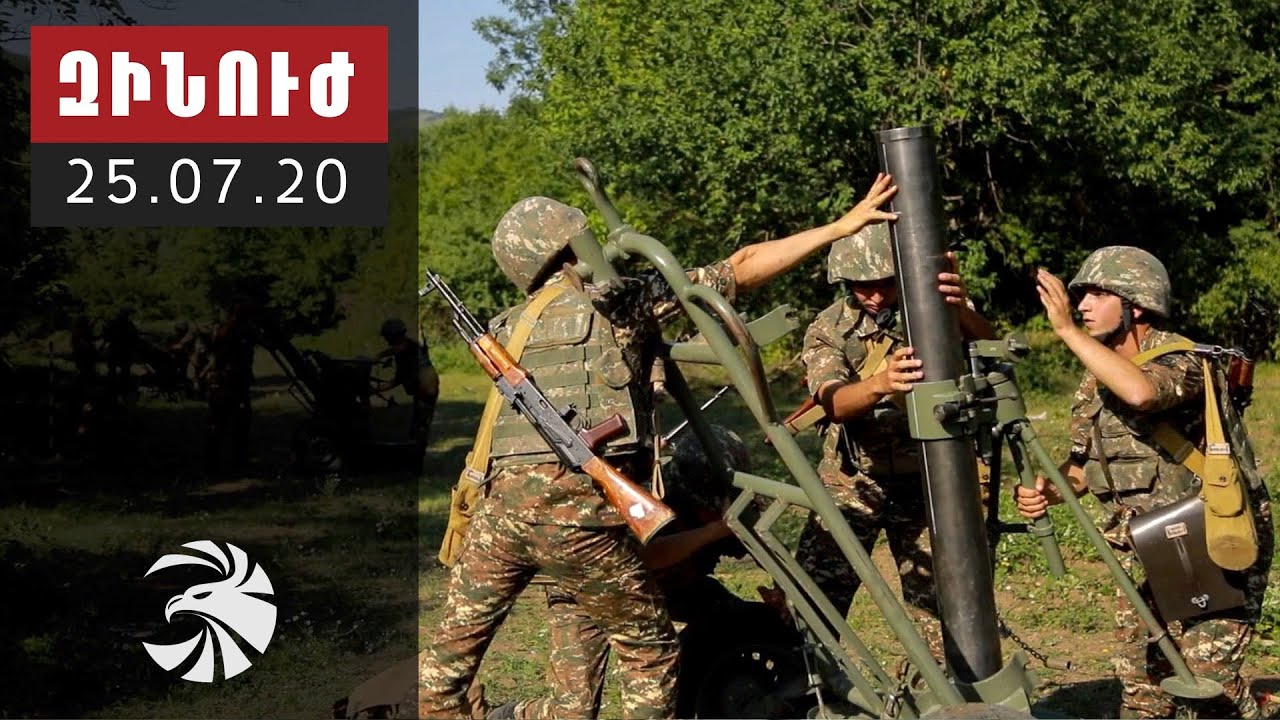 Զինուժ 25.07.20