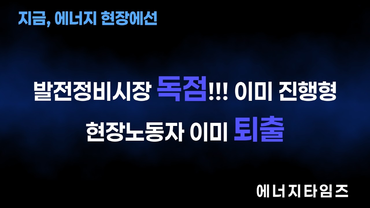 발전정비시장 독점!!! 이미 진행 중…노동자도 이미 퇴출 중