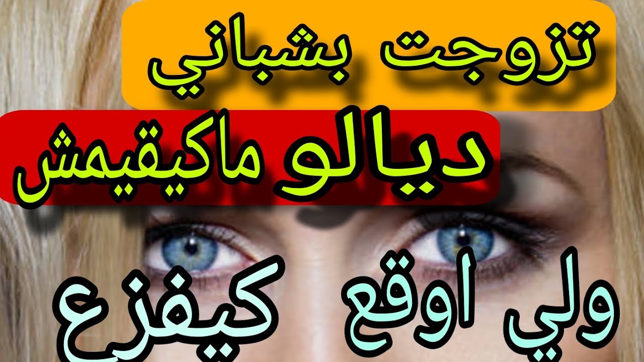 سمع قصتي# تزوجت بشيباني 😨فليلة دخل اوقع لي متوقعتوش#قصص_واقعية قصص #قصص#طلاق #تيك_توك