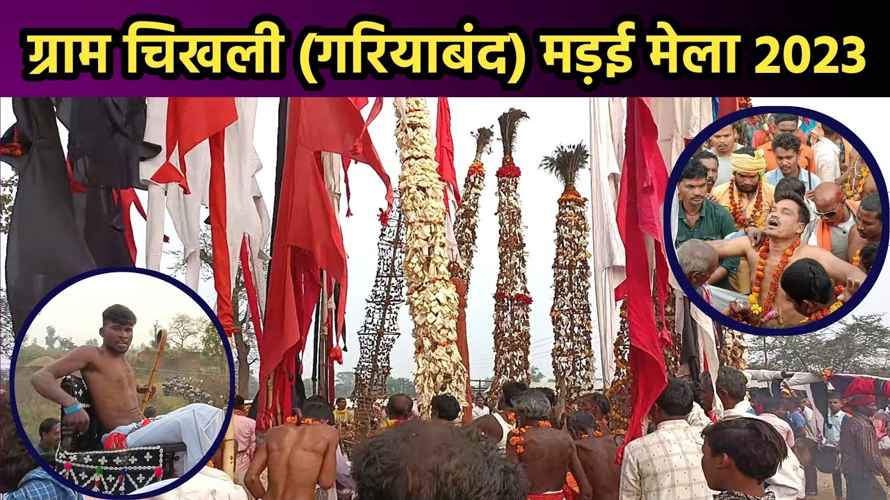 ग्राम चिखली गरियाबंद मड़ई मेला 2023 | Chikhli Gariyaband Madai Mela 2023 | cg madai mela | cg tribel