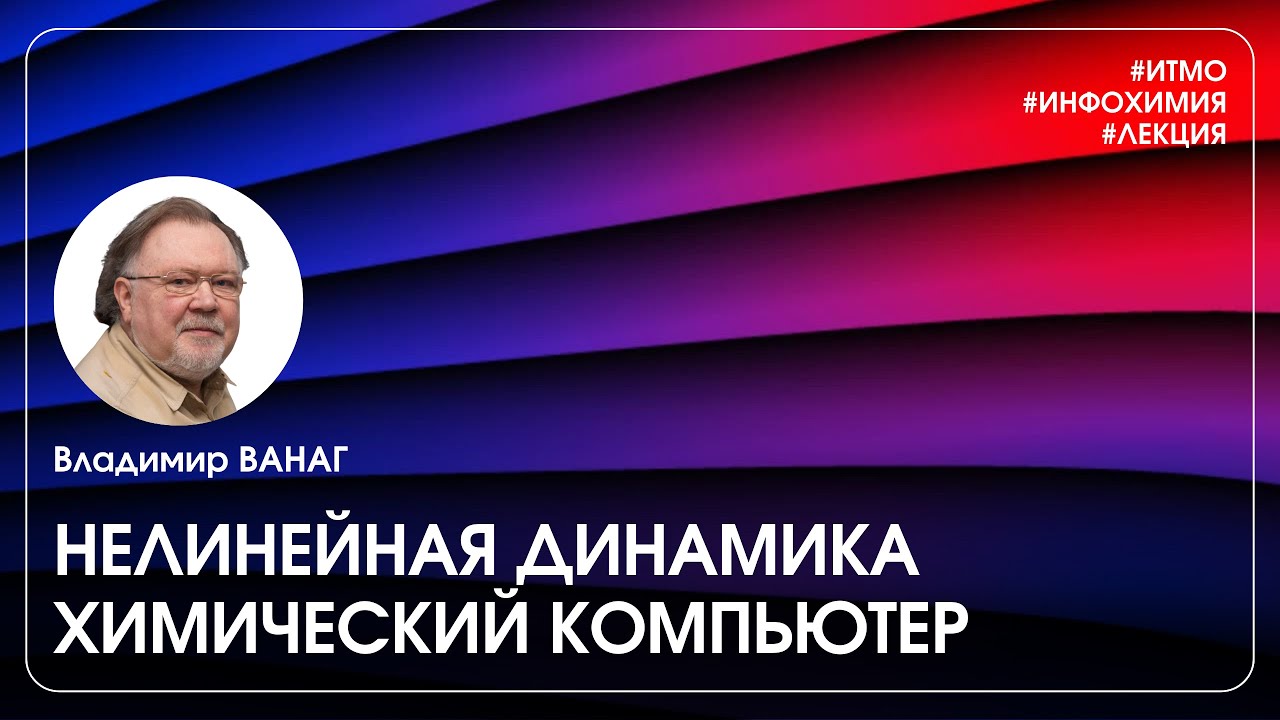 Владимир ВАНАГ – ХИМИЧЕСКИЙ КОМПЬЮТЕР. Нелинейная динамика