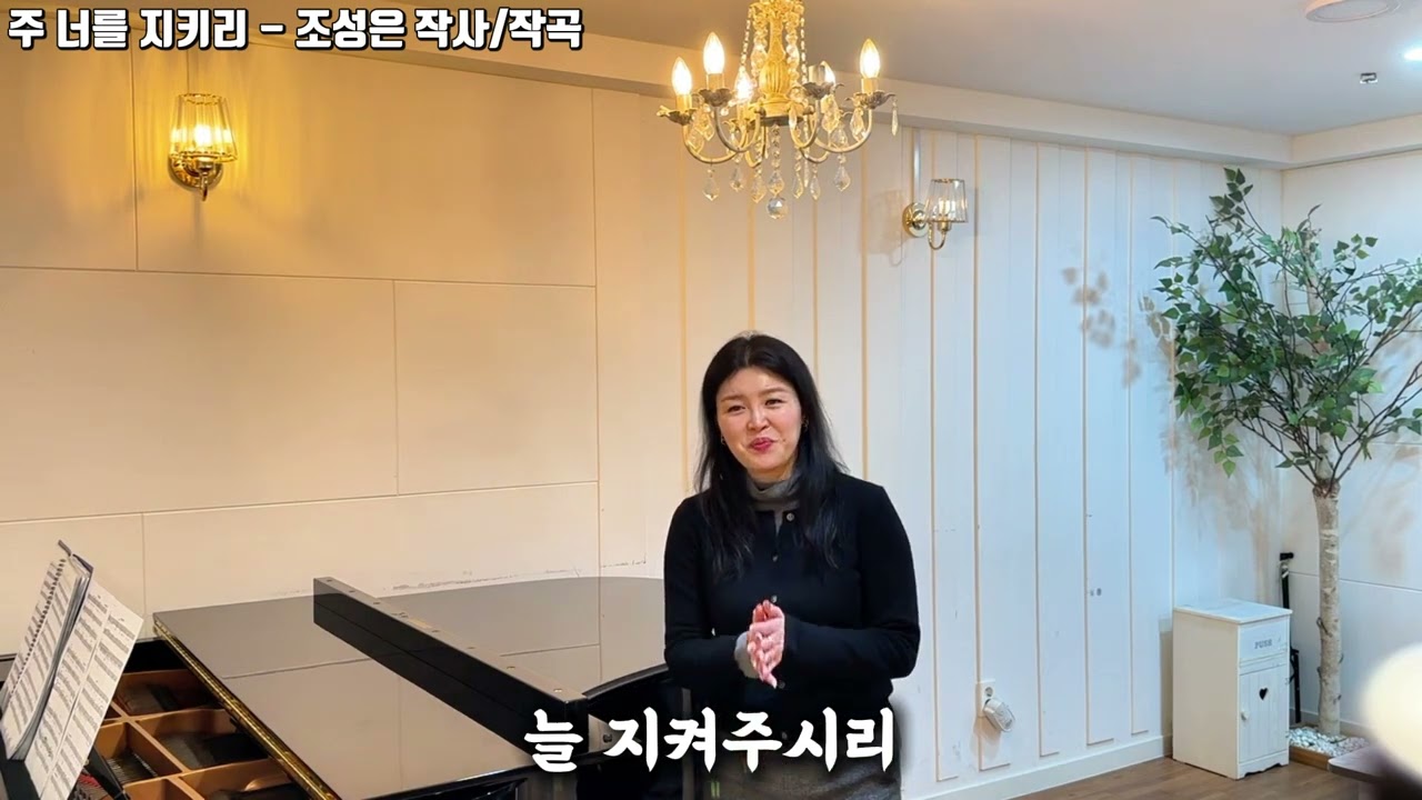 주 너를 지키리(조성은 작사/작곡)_ 소프라노 백승민 Sop.Seungmin Baek, 피아노@뮤직티아니스트