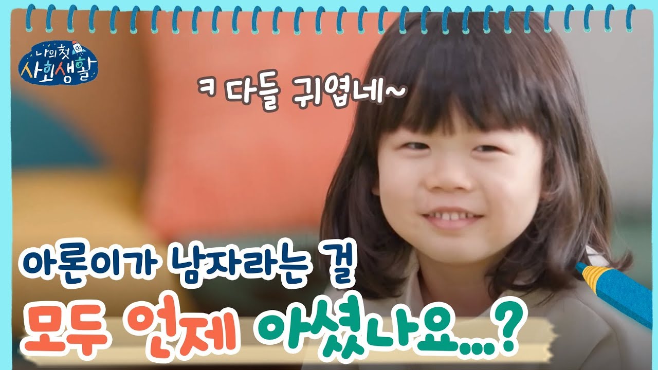 [5회 비하인드] 아론이가 남자라는 걸 모두 언제 아셨나요...? | 나의 첫 사회생활 My Very First Social Life EP.5