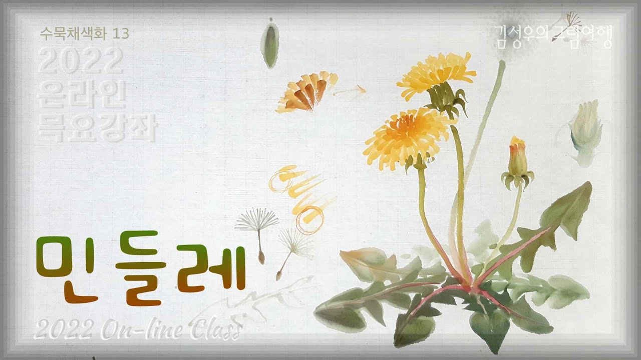 2022-039 민들레 : How to draw a Dandelion