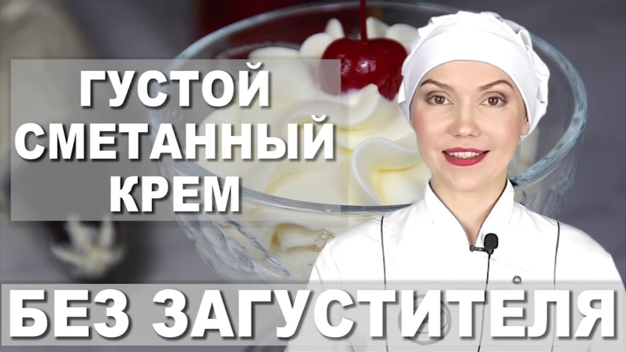 🎯 Самый густой сметанный крем из любой сметаны! 🎯 БЕЗ ЗАГУСТИТЕЛЯ 💡 Как взбить магазинную сметану?