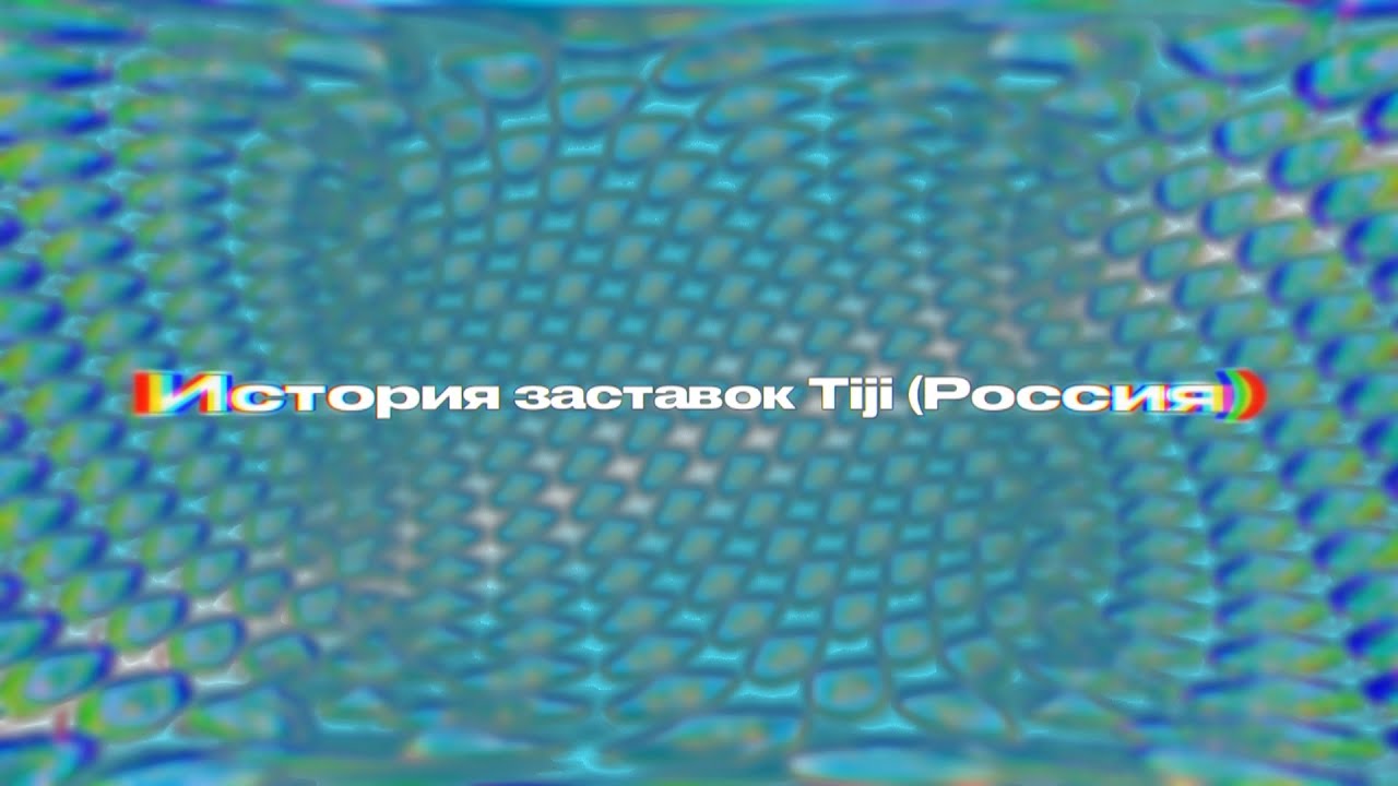История заставок Tiji (Россия) (2009-2021)
