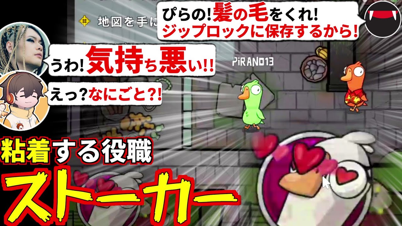 「ぴらの！髪の毛をくれ！匂いかがせて！」粘着役職『ストーカー』になって暴走するスナザメ(Goose Goose Duck)