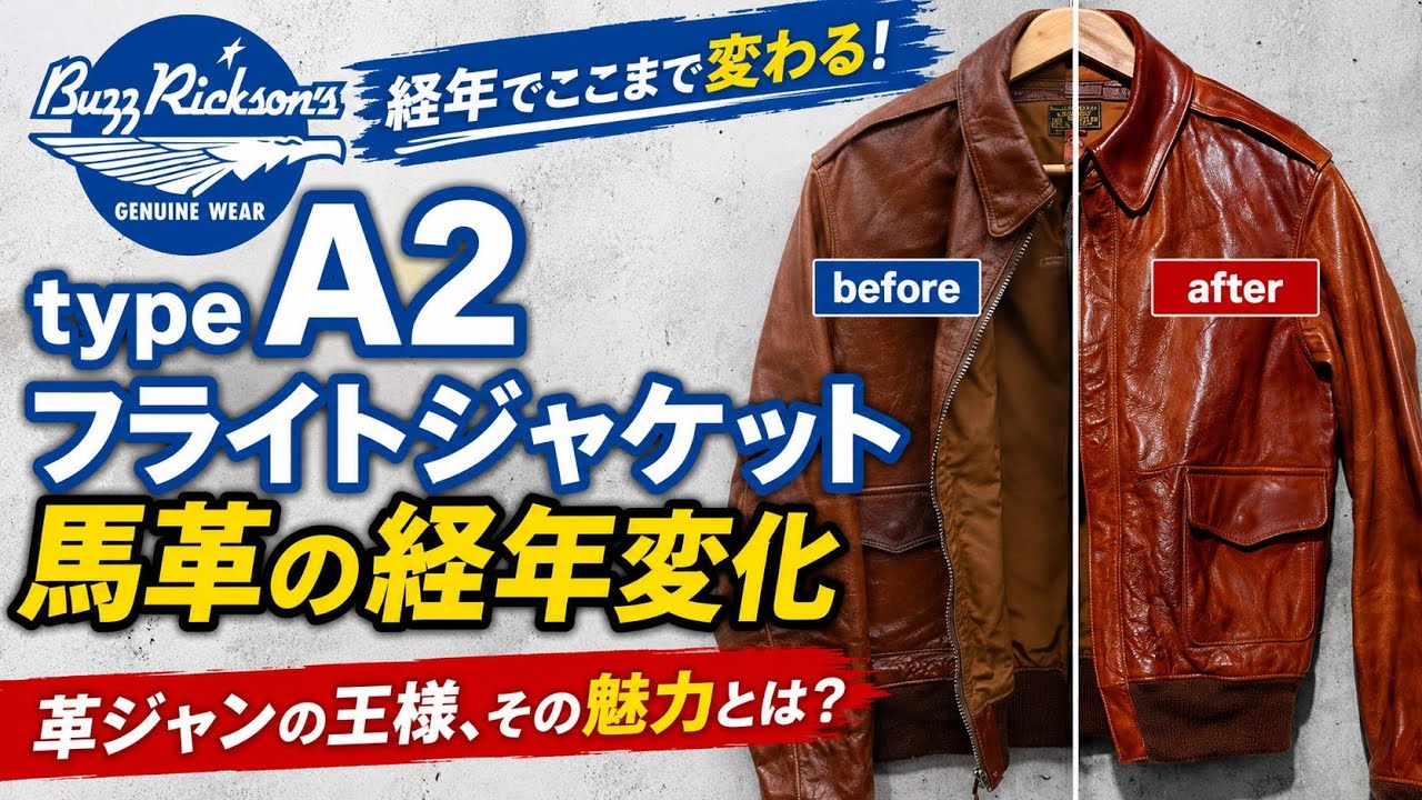 革ジャン A2 フライトジャケット の 経年変化 バズリクソンズ 馬革 buzz rickson's flight jacket U.S MILITARY 2023