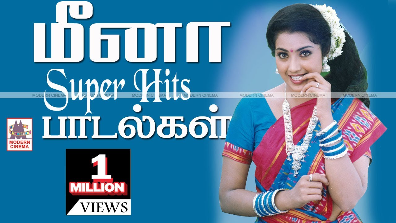 Meena Super Hit Songs மீனா சூப்பர்ஹிட் பாடல்கள்