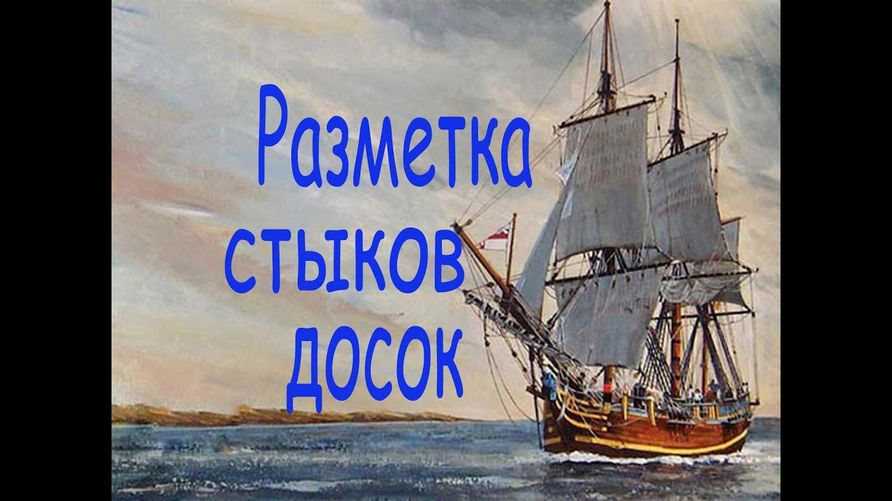 Как сделать разметку стыков досок обшивки. Парусник 