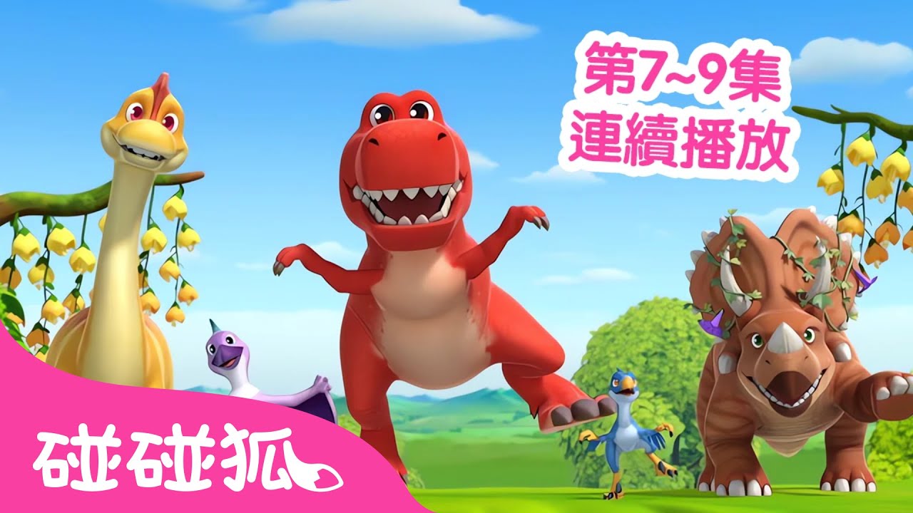 碰碰狐 小小恐龍幼稚園 第7~9集 連續播放合集 🦖 台灣配音 中文 恐龍 卡通 動畫｜鯊魚寶寶 Baby Shark Pinkfong!