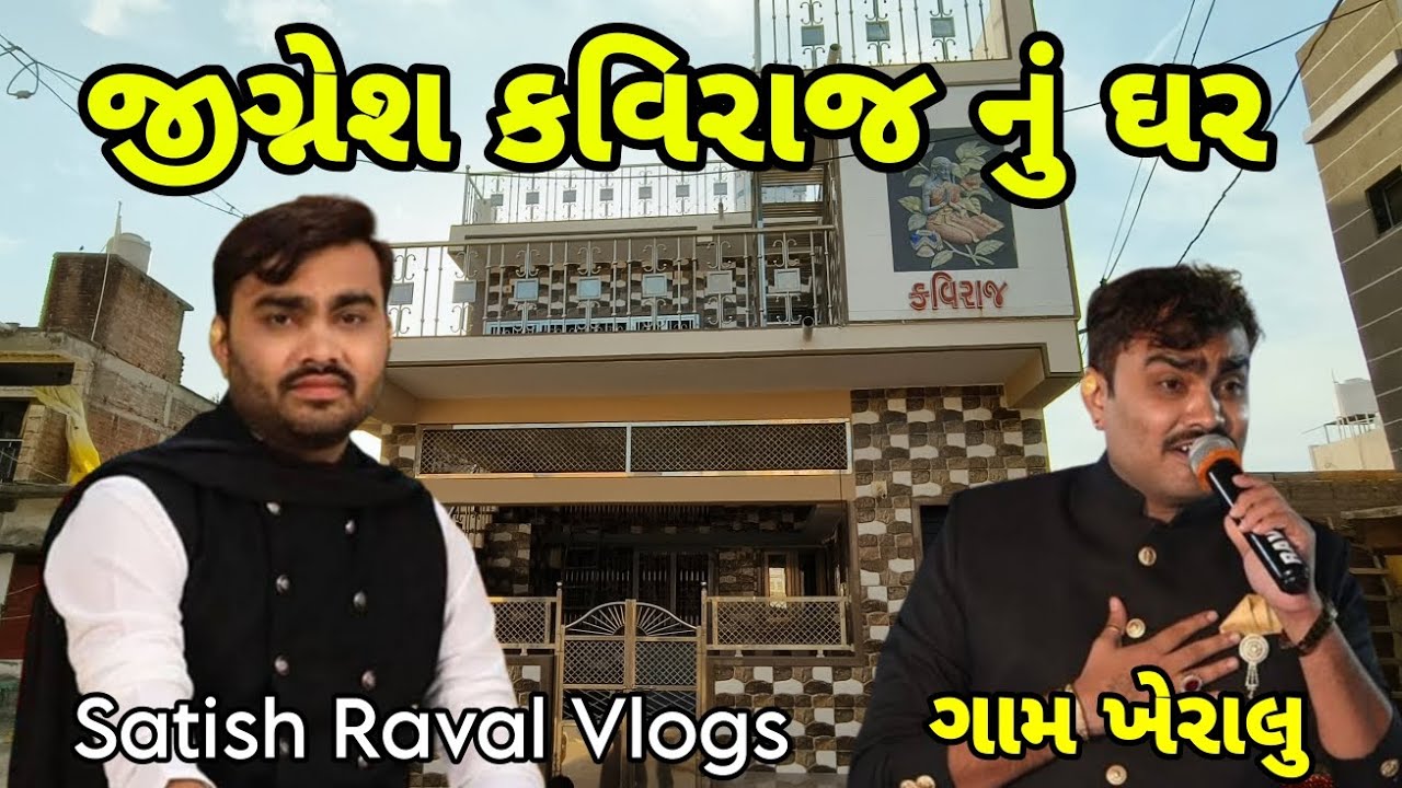 જીગ્નેશ કવિરાજ નું ઘર અને હિંગળાજ માતાજી નું મંદિર | ખેરાલુ ગામ | Jignesh Kaviraj Nu Ghar