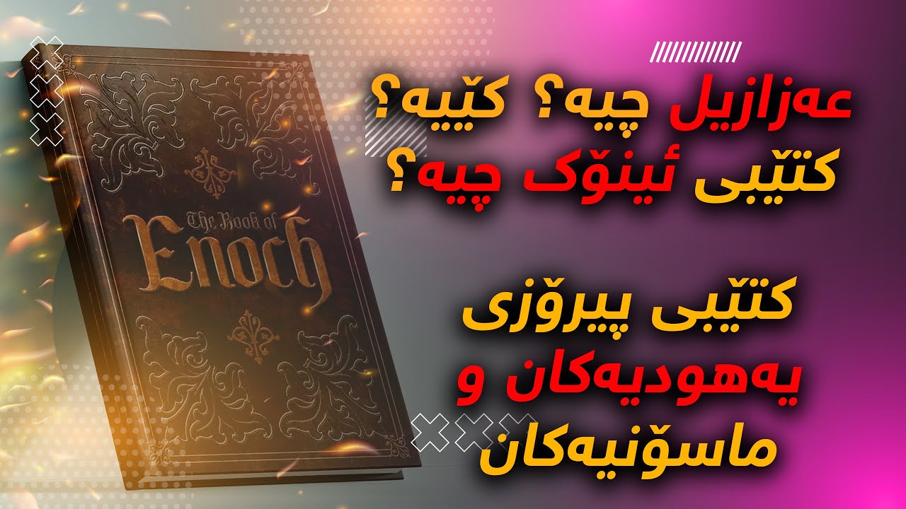 Кто такой Азазель и кто он такой, что его боятся даже демоны и джинны? (Енох, Книга Иудеев и масо...