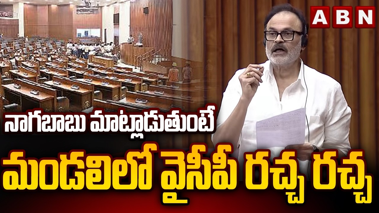 నాగబాబు మాట్లాడుతుంటే మండలిలో వైసీపీ రచ్చ రచ్చ | Nagababu In Council | ABN
