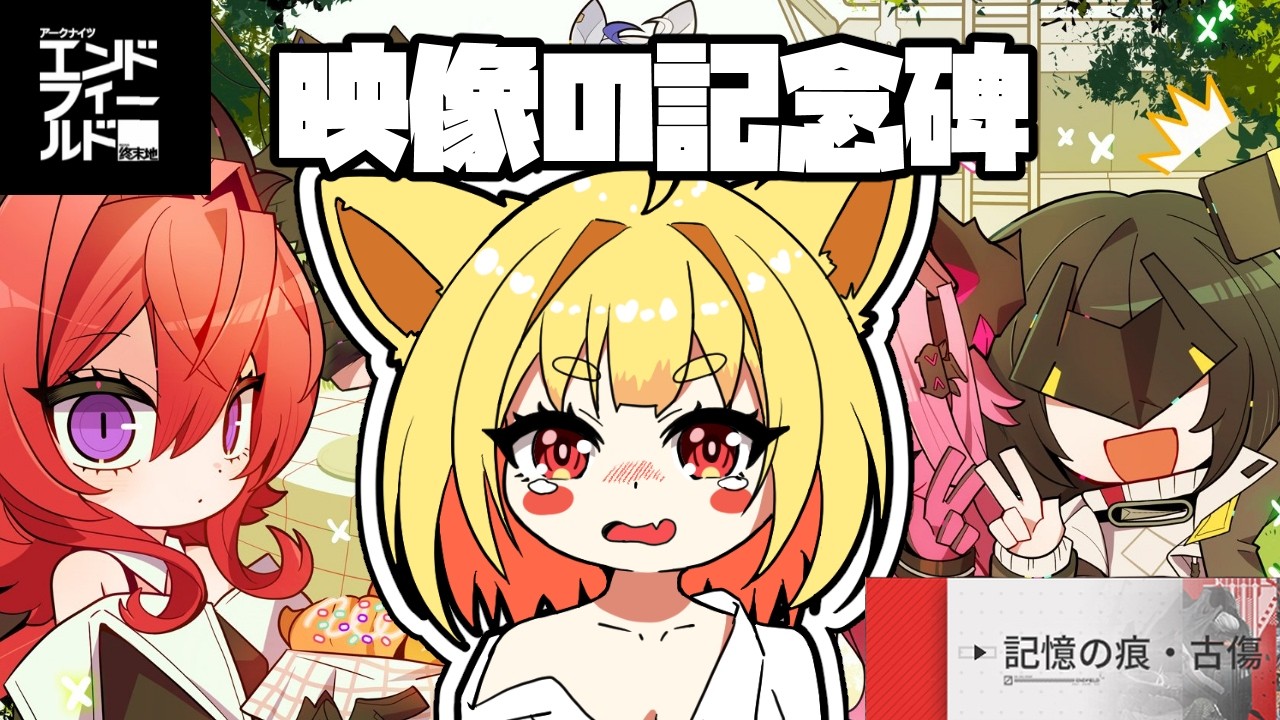 【アークナイツ：エンドフィールド】本日更新の映像の記念碑ハードモード！クリアできる...よね？【☆セルフ受肉VTuber】【初見さん大歓迎】