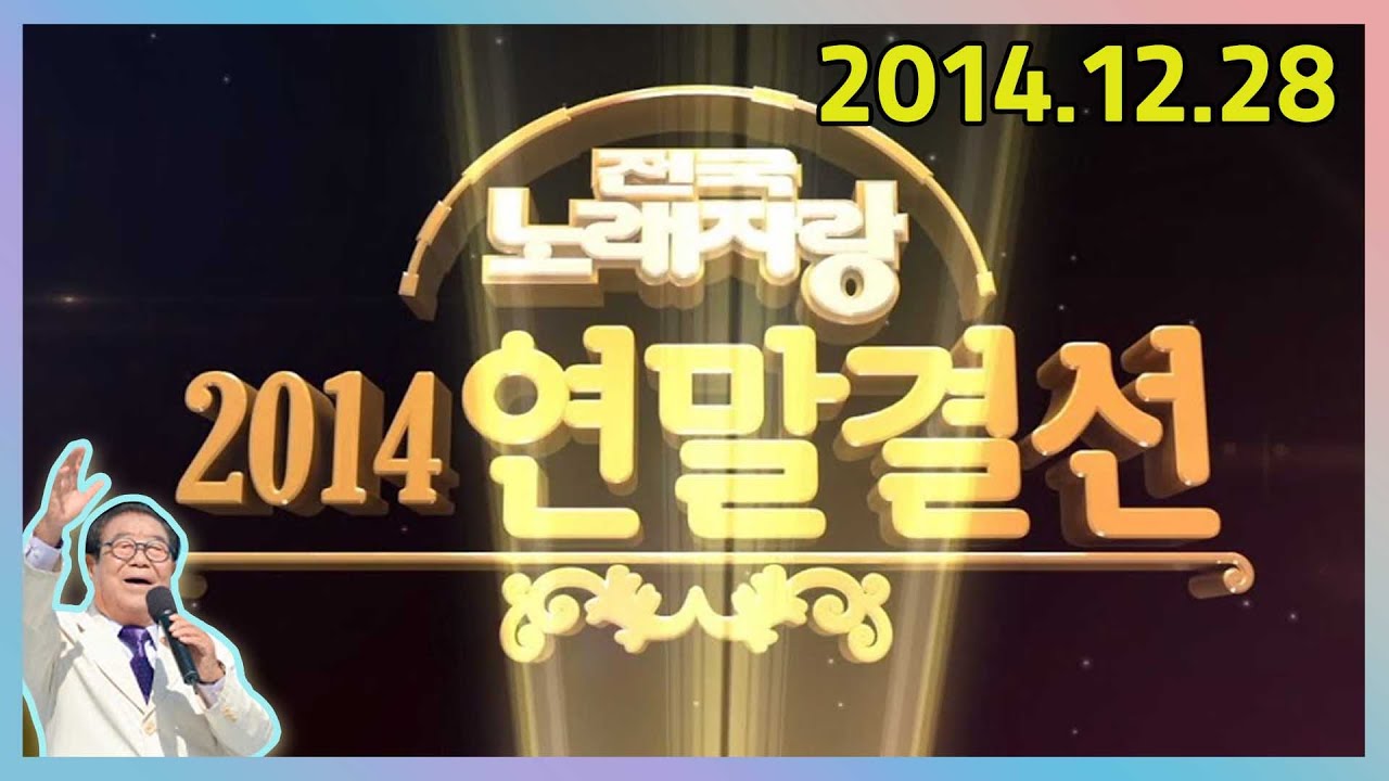 전국노래자랑 2014년말결선  [전국송해자랑] KBS (2014.12.28)방송