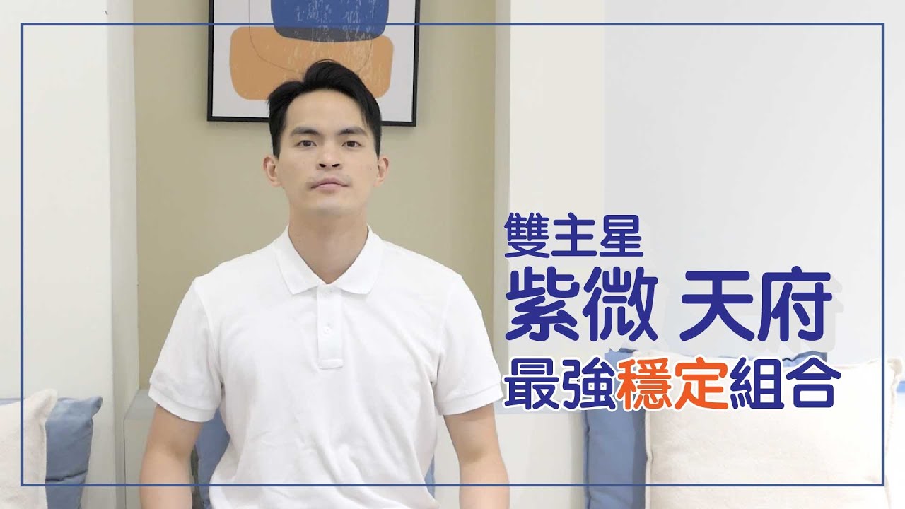 紫府就是穩定的代名詞｜紫微天府｜雙主星