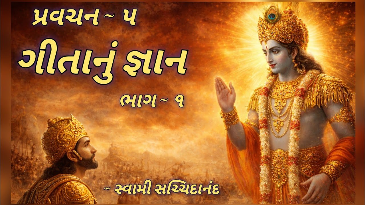 પ્રવચન 5 ~ ગીતાનું જ્ઞાન (ભાગ 1 ) | ગીતાનું જ્ઞાન – જીવનનું માર્ગદર્શન | સ્વામી સચ્ચિદાનંદ | દંતાલી