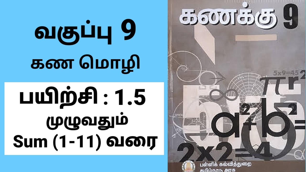 9th maths | ஒன்பதாம் வகுப்பு கணிதம் | பயிற்சி 1.5 முழுவதும் | கண மொழி | Tamil medium