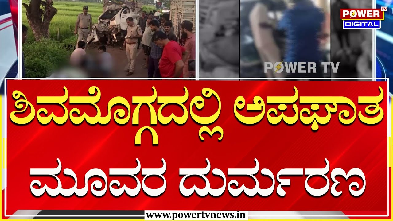 Shivamogga Incident : ಬೆಳ್ಳಂಬೆಳಿಗ್ಗೆ ನಿದ್ದೆ ಮಂಪರಿನಲ್ಲಿ ಅಪಘಾತ, ಮೂವರ ದುರ್ಮರ* | Power TV News