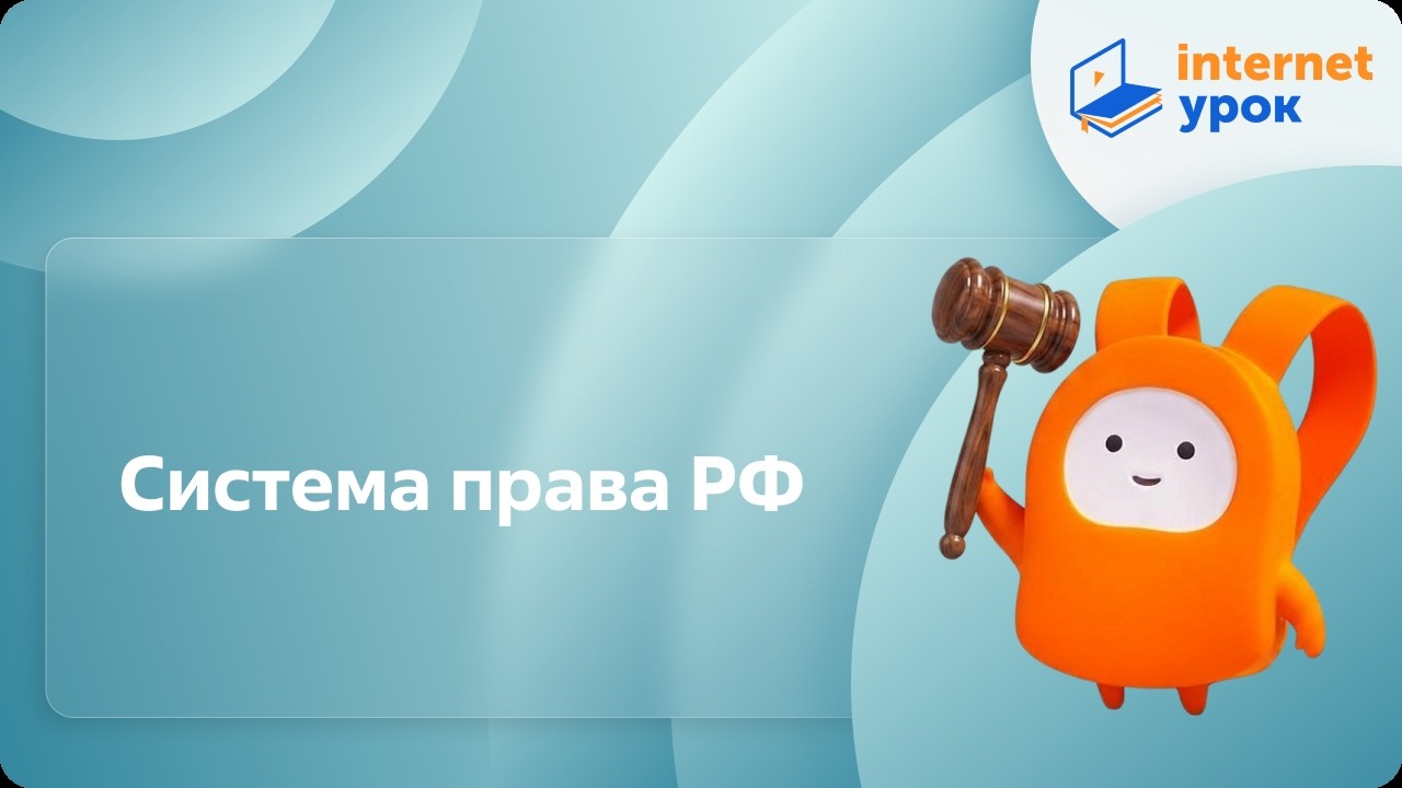 Система права РФ. Видеоурок по обществознанию 10 класс