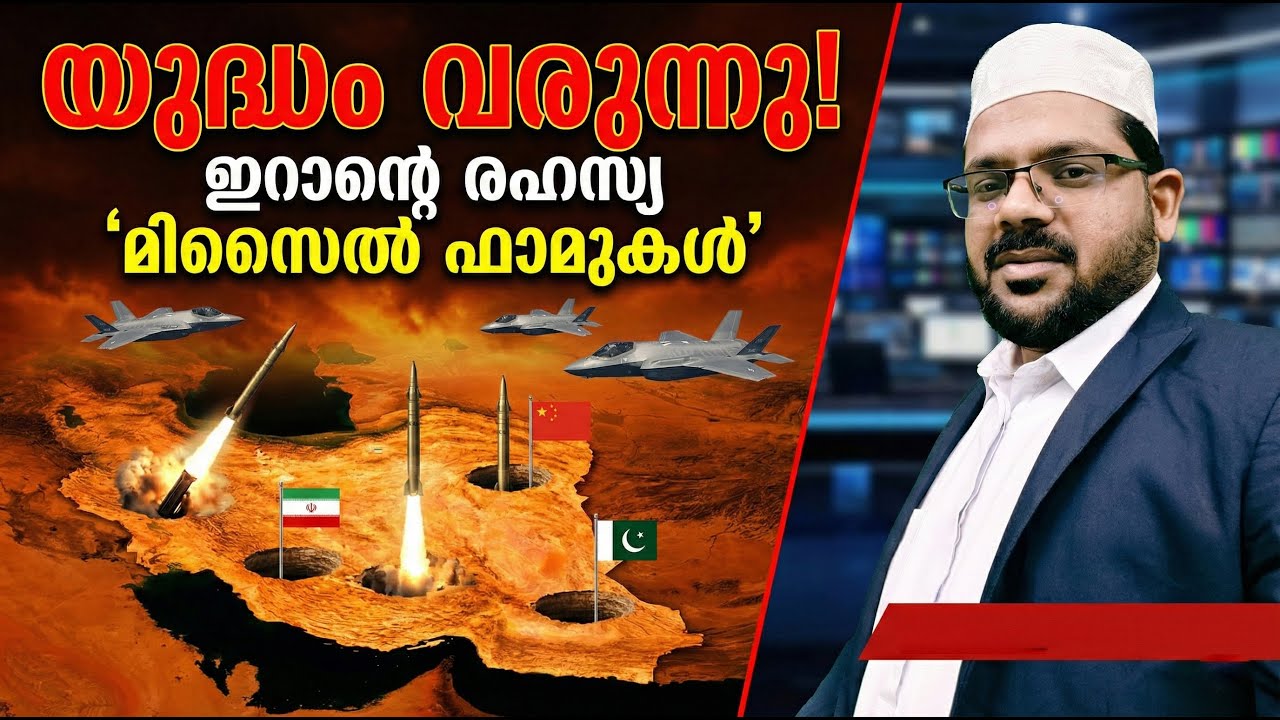 ഇറാന്റെ രഹസ്യ മിസൈൽ ഫാമുകൾ 18-12-2025