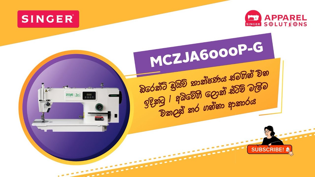 Zoje MCZJA6000P-G ඩිරෙක්ට් ඩ්‍රයිව් පවර් සේවින්ග් ලොක්ස්ටිට්ච් මැශින් එක නිවැරදිව සවිකර ගන්නා ආකාරය.