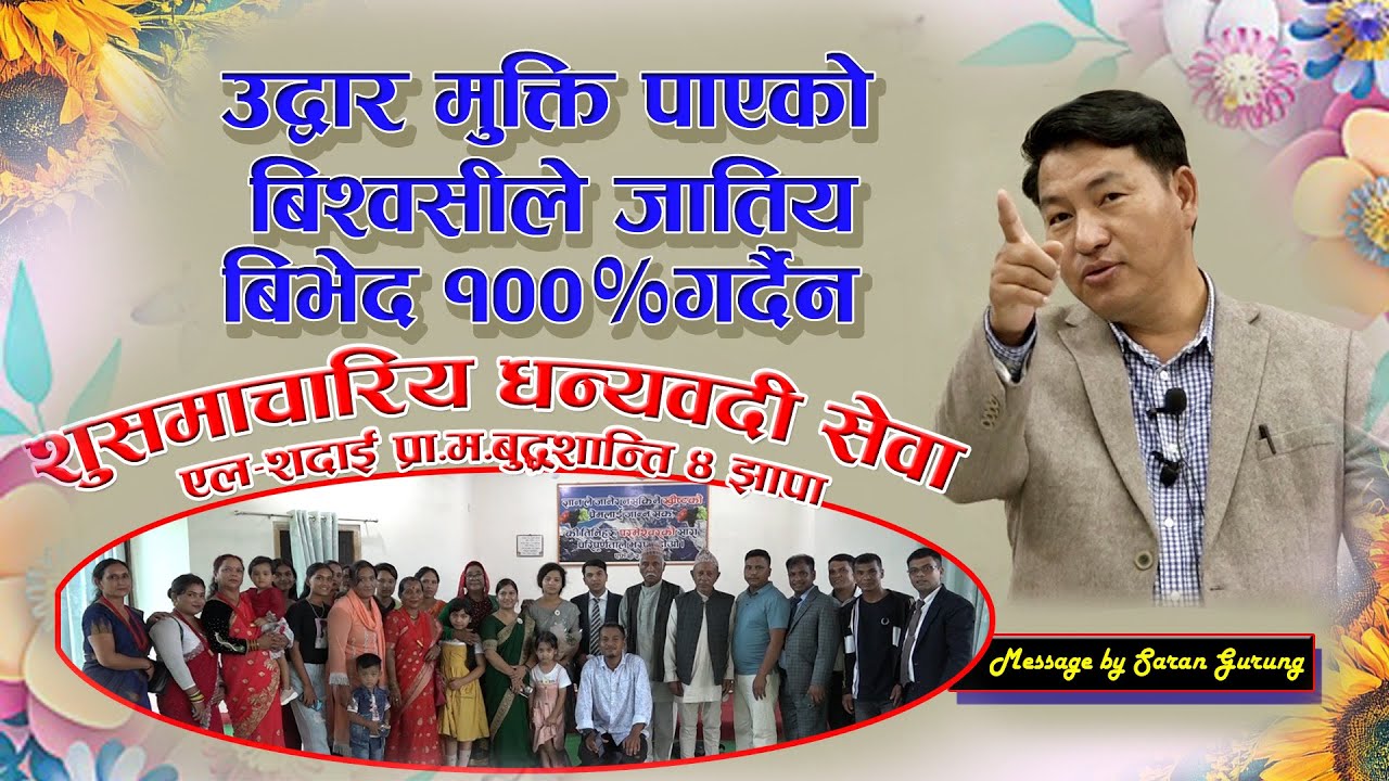 उद्धार मुक्ति  पाएको बिश्वासीले जातिय विभेद १००% गर्दैन l (धन्यवाद को सेवा ) Message by Saran Gurung