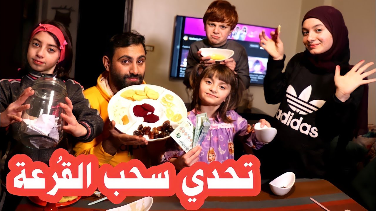 تحدي القُرعة 🎁 لا تختار الورقة الخطأ ❌ ( لا تفوتكم العقابات 😂🔥 ) - عيلة فنية