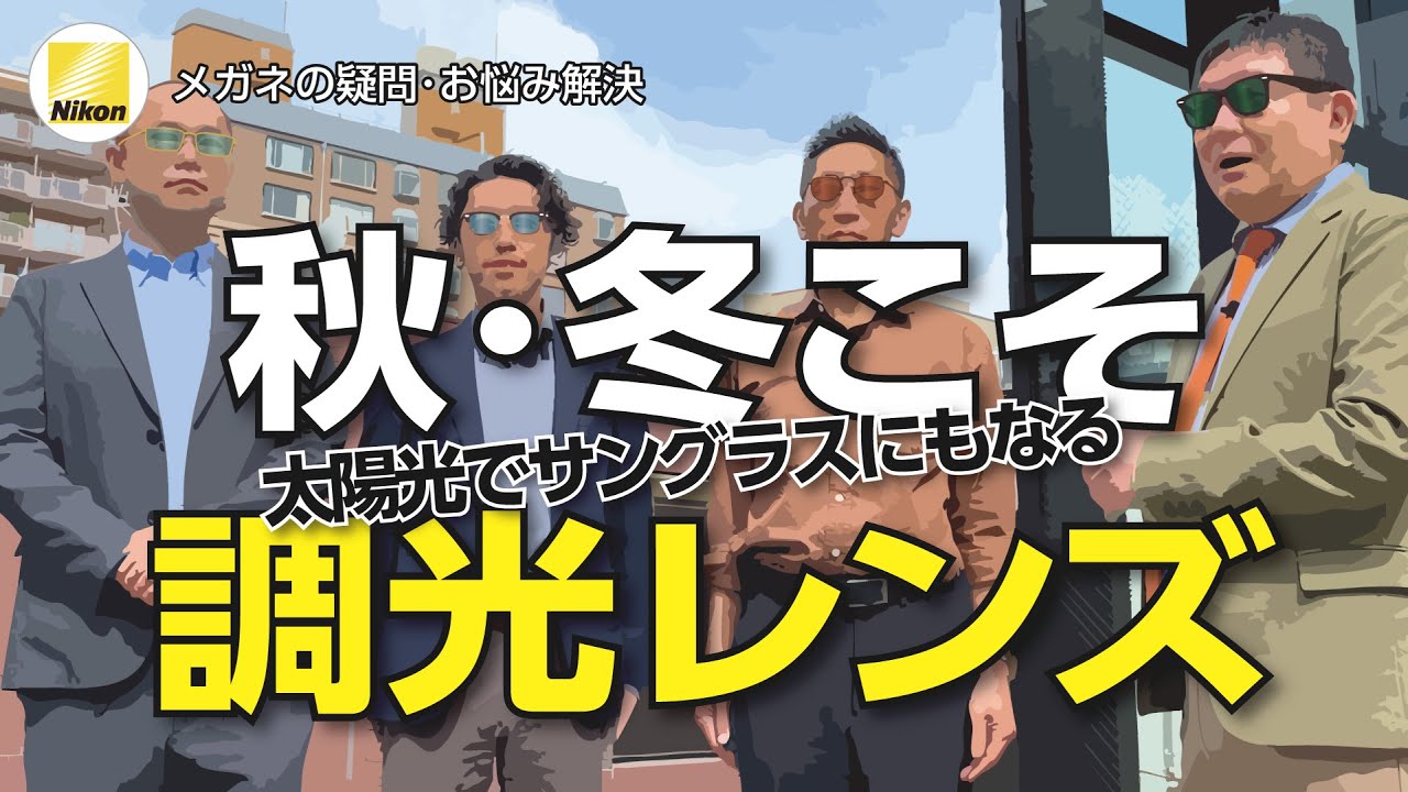 調光レンズ「トランジションズ」が秋冬にオススメの理由とは