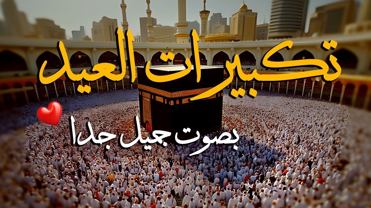 تكبيرات عيد الفطر المبارك 2026 بصوت جميل 🌷💛 لنجعلها تملأ الدنيا الله أكبر الله أكبر ولله الحمد