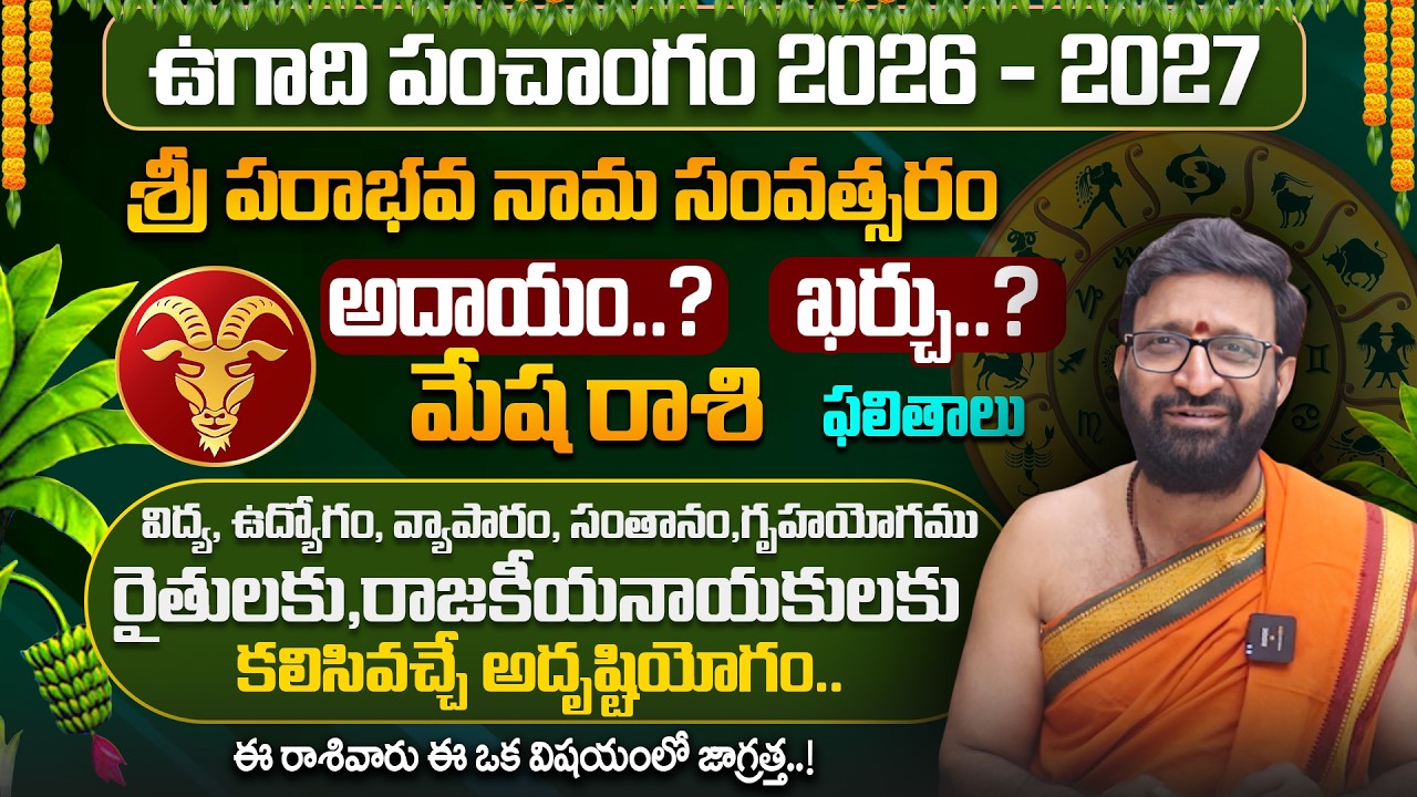 Ugadi Mesha Rashi Phalalu 2026 | ఉగాది రాశి ఫలాలు | Ugadi Panchanga Vivarana 2026 | Kiran Sharma