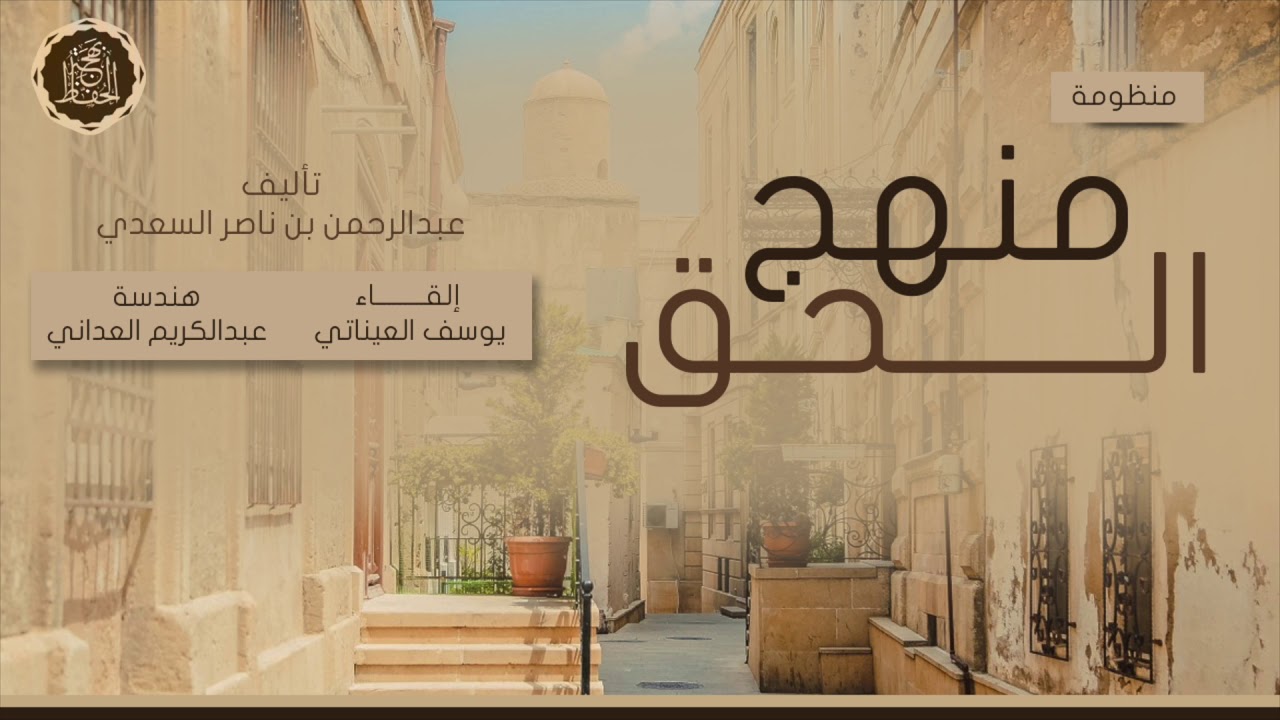 منظومة منهج الحق للعلامة السعدي.بصوت يوسف العيناتي