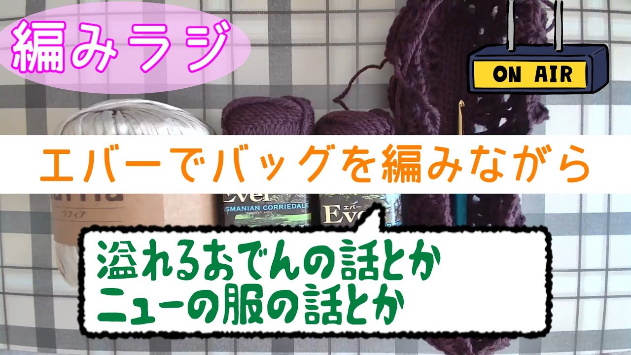 【編みラジ】オリンパスのエバーを使ってバッグを編みながらおしゃべり【編み物雑談】