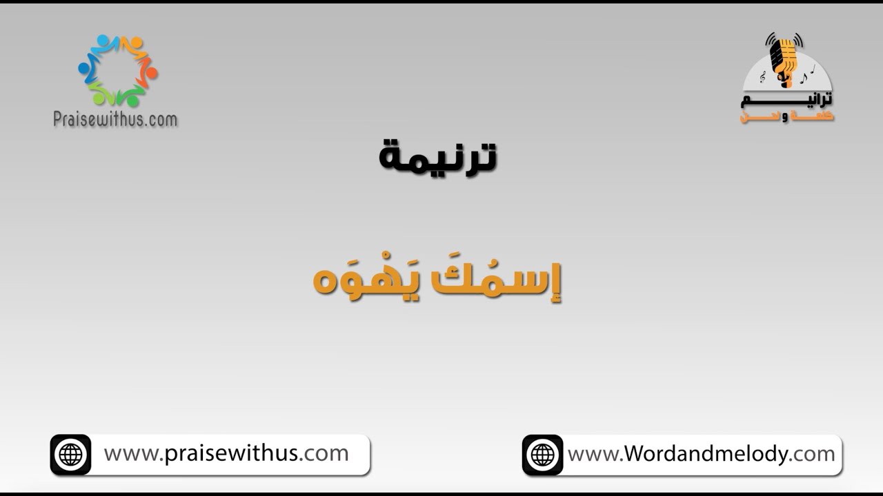 اسمك يهوه اسمك اهية (من مثلك بين الآلهة) - ترانيم كلمة ولحن