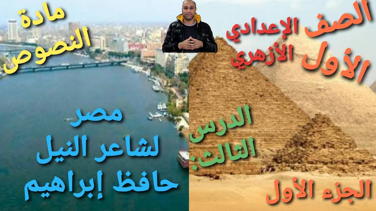 الصف الأول الإعدادي الأزهري نصوص الدرس الثالث نص مصر لشاعر النيل حافظ إبراهيم الجزء الأول